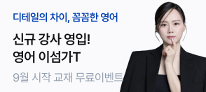이섬가 영어t 교재 무료 이벤트 배너
